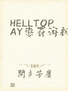 HELLTOPAY惩罚游戏