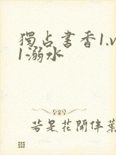 独占书香1.v1溺水