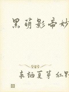 黑萌影帝妙探妻