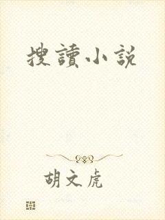 搜读小说