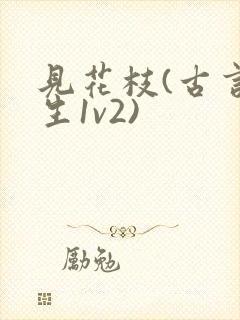 见花枝(古言重生1v2)