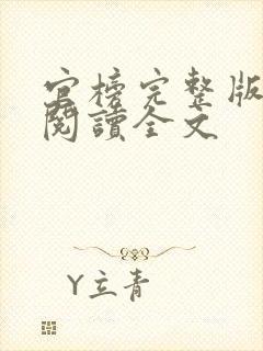 官榜完整版免费阅读全文