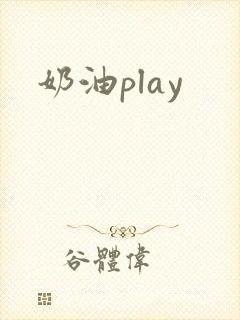 奶油play