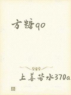方糖qo