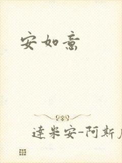安如意