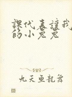 课代表让我吃它的小兔兔