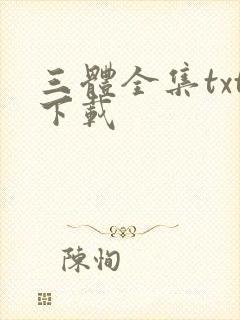 三体全集txt下载