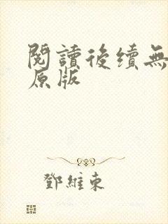 阅读后续无删减原版