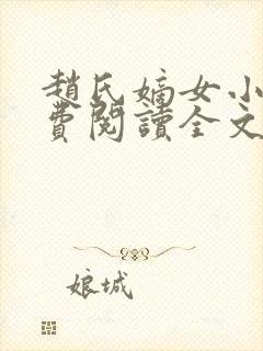 赵氏嫡女小说免费阅读全文