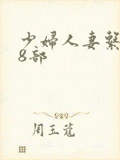 少妇人妻系列28部