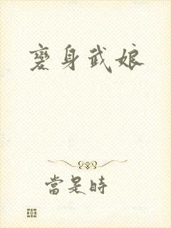 变身武娘
