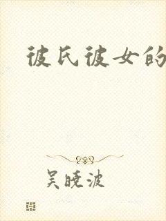 彼氏彼女的故事