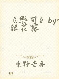 《乐可》by金银花露