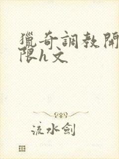 猎奇调教开发极限h文