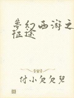 梦幻西游之再踏征途