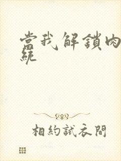 当我解锁肉禽系统