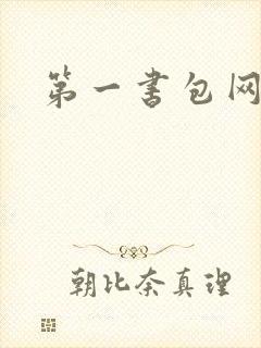 第一书包网