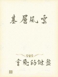 基层风云