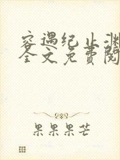 容遇纪止渊小说全文免费阅读