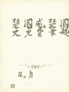 楚国威楚国萍全文免费笔趣阁小说