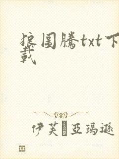 狼图腾txt下载