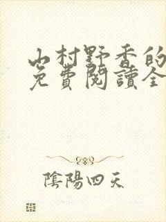 山村野香的小说免费阅读全文