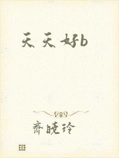 天天好b