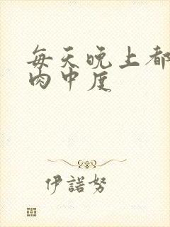 每天晚上都在汆肉中度