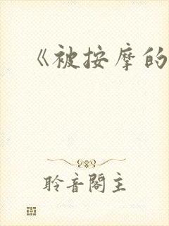 《被按摩的人妻