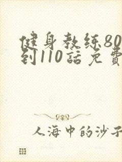 健身教练80话到110话免费