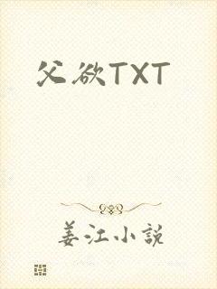 父欲TXT
