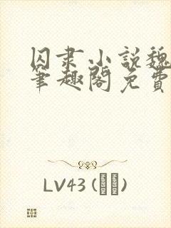 囚隶小说魏承泽笔趣阁免费阅读无弹窗