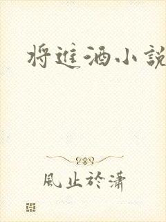 将进酒小说全文