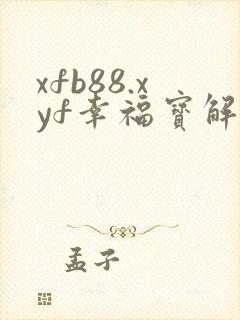 xfb88.xyf幸福宝解锁版