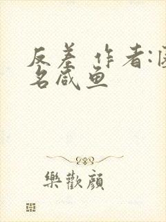 反差 作者:匿名咸鱼