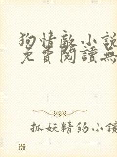 狗情敌小说全文免费阅读无弹窗笔趣36章