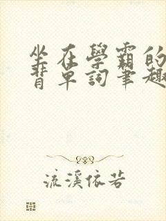 坐在学霸的鸡上背单词笔趣阁