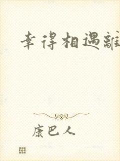 幸得相遇离婚时