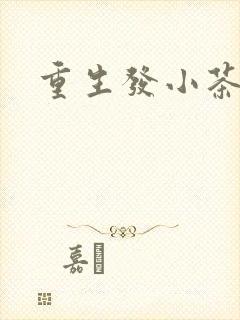 重生发小茶树菇