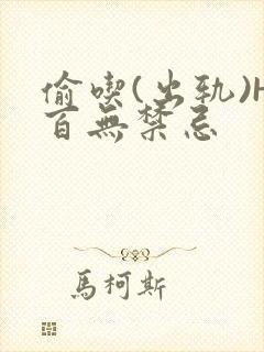 偷吃(出轨)H百无禁忌