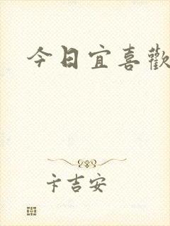 今日宜喜欢