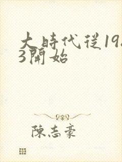 大时代从1983开始