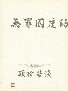 无罪国度的小说