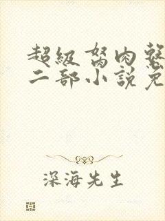 超级胬肉系统第二部小说免费阅读
