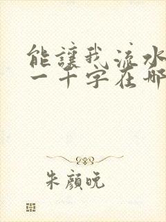 能让我流水水的一千字在哪看
