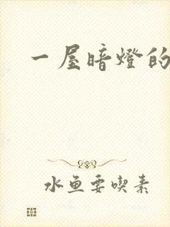 一屋暗灯的番外