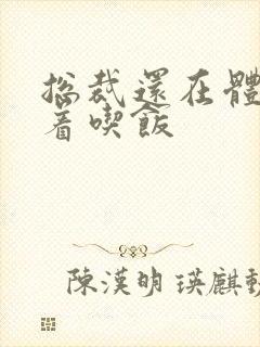 总裁还在体内坐着吃饭