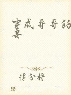 穿成哥哥的未婚妻