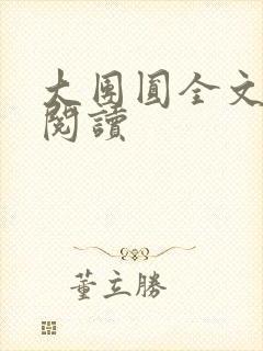 大团圆全文完整阅读