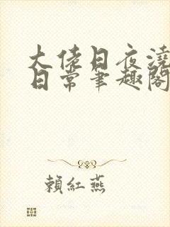 大佬日夜浇灌的日常笔趣阁全文